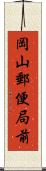 岡山郵便局前 Scroll