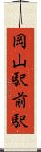 岡山駅前駅 Scroll