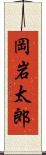 岡岩太郎 Scroll