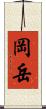 岡岳 Scroll