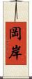 岡岸 Scroll
