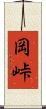 岡峠 Scroll