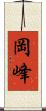 岡峰 Scroll