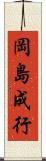 岡島成行 Scroll