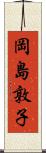 岡島敦子 Scroll