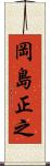 岡島正之 Scroll