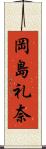 岡島礼奈 Scroll