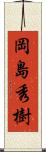 岡島秀樹 Scroll