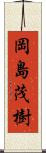 岡島茂樹 Scroll