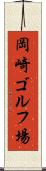 岡崎ゴルフ場 Scroll