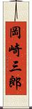 岡崎三郎 Scroll