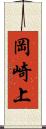 岡崎上 Scroll