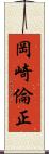 岡崎倫正 Scroll