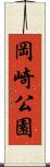 岡崎公園 Scroll