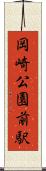 岡崎公園前駅 Scroll