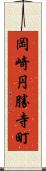 岡崎円勝寺町 Scroll