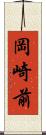 岡崎前 Scroll