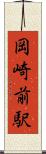 岡崎前駅 Scroll