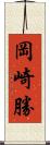 岡崎勝 Scroll