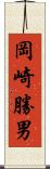 岡崎勝男 Scroll