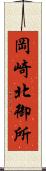 岡崎北御所 Scroll