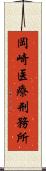 岡崎医療刑務所 Scroll