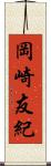 岡崎友紀 Scroll