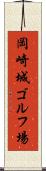 岡崎城ゴルフ場 Scroll
