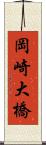 岡崎大橋 Scroll