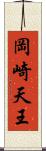 岡崎天王 Scroll