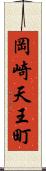 岡崎天王町 Scroll