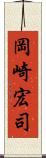 岡崎宏司 Scroll