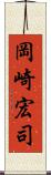 岡崎宏司 Scroll