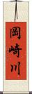 岡崎川 Scroll