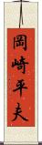 岡崎平夫 Scroll