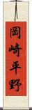 岡崎平野 Scroll