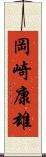 岡崎康雄 Scroll