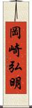 岡崎弘明 Scroll