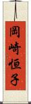 岡崎恒子 Scroll