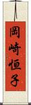 岡崎恒子 Scroll