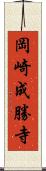 岡崎成勝寺 Scroll