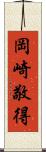 岡崎敬得 Scroll