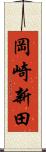 岡崎新田 Scroll