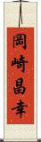 岡崎昌幸 Scroll
