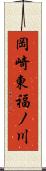 岡崎東福ノ川 Scroll