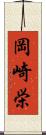 岡崎栄 Scroll