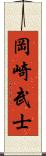 岡崎武士 Scroll