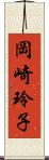 岡崎玲子 Scroll