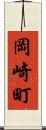 岡崎町 Scroll