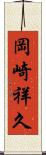 岡崎祥久 Scroll